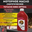 TOTACHI NIRO Optima PRO 5W-30 синт. 1 л