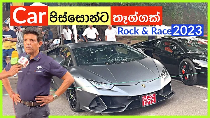 Car පිස්සන්ව පිස්සු වට්ටපු Rock & Race 2023 | Lamborghini Sri Lanka | Motor Show 2023 - Vlog 205
