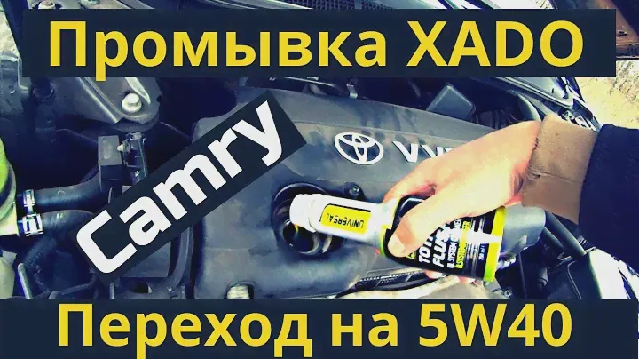 Totota Camry 40. Промывка XADO Total Flush с эффектом раскоксовки. Залил 5W40 синтетику